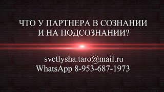 ОНЛАЙН ГАДАНИЕ. ЧТО У ПАРТНЕРА В СОЗНАНИИ И НА ПОДСОЗНАНИИ?