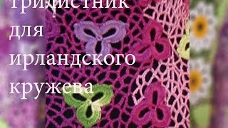 Цветок Трилистник крючком для ирландского кружева