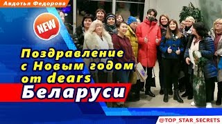 ? Поздравление с Новым годом от dears Беларуси