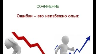 Итоговое сочинение 26. ОПЫТ и ОШИБКИ. Ошибки - это всегда опыт.