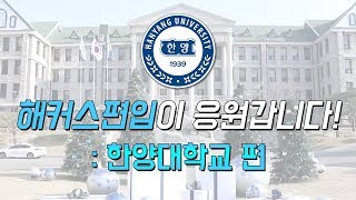 [해커스편입] 2019 한양대 편입시험은 어땠을까요? 고사장 응원 영상!