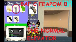 БАГ С ГЕАРОМ В THE NORMAL ELEVATOR|ЛЕТСПЛЕЙ|Roblox