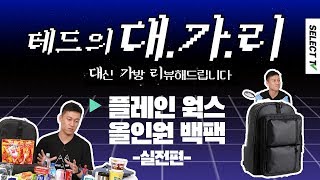 #테드의대가리 EP.02 플레인웍스 올인원 백팩으로 생존 가방 꾸리기!