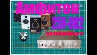 Ремонт и доработка усилителя АМФИТОН 25У-002.  Блютуз в усилитель.