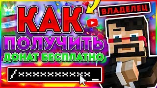 КАК ПОЛУЧИТЬ КЕЙСЫ С ДОНАТОМ БЕСПЛАТНО В МАЙНКРАФТ/MINECRAFT!?