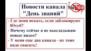 Новости! Где искать мои видео, если заблокируют Ютуб!