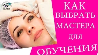 Обучение перманентному макияжу. Отзыв о Мастере Юлия Чубса