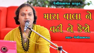 મારા વાલાને વઢીને કેજો રે || Mara Vala Ne Vadhi Ne Kejo Re || By Jemish Bhagat 9099963944