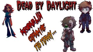 Dead by Daylight  [PS4]. КРОВАВЫЙ СТРИМ НЕ ПО ПЛАНУ...