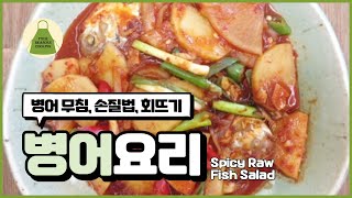 병어 회 무침. 병어 손질법, 회뜨는 법. Braised Silver hoe muchim RECIPE