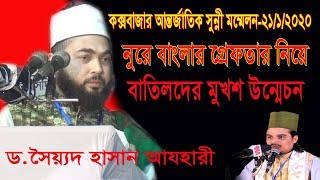 কক্সবাজার সুন্নী সম্মেলনে | নুরে বাংলার গ্রেফতার |ও বাতিলদের মুখোশ উন্মেচন | D.Sayed Hasan Al-Azhari