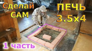 Как сделать Печь 3,5 на 4 кирпича для отопления частного дома своими руками
