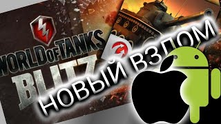 НАКРУТКА ГОЛДЫ в WORLD OF TANKS BLITZ|ВЗЛОМ WOT BLITZ 2018-2019|РАБОЧИЙ!