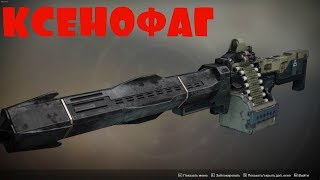 КАК ПОЛУЧИТЬ КСЕНОФАГ В СОЛО DESTINY 2
