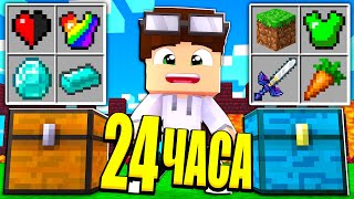 24 ЧАСА В МАЙНКРАФТ С СУНДУКАМИ! КАК ПРОЙТИ MINECRAFT ОТКРЫВАЯ СУНДУКИ