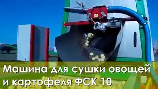 Машина для фетровой сушки овощей и картофеля ФСК 10