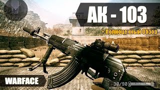 Warface - Полноценный обзор на АК-103