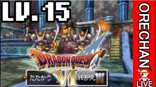 ?【ドラクエ6/DS】ドラクエ 実況 (ネタバレあり)船長ののんびり 初見 プレイ 放送！ Lv.15 ロンガデセオ～海底宝物庫【DQ6】【ようすけ海賊団】