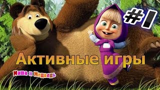 Прохождение игры Маша и Медведь  Активные игры Часть 1