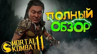 ОБЗОР: ШАН ЦЗУН! ВСЕ ФАТАЛИТИ, БРУТАЛИТИ, КАСТОМИЗАЦИЯ, СКИНЫ, СПЕЦПРИЕМЫ