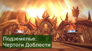 Подземелье: Чертоги доблести. Halls of Valor. ПЕРВЫЙ ПРОХОД! World of Warcraft: Legion