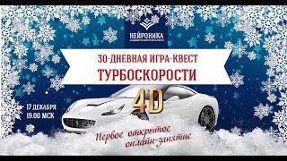 1-е открытое занятие "Турбоскорости 4D" Александры Рудамановой