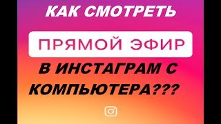 Как смотреть ПРЯМОЙ ЭФИР в INSTAGRAM с КОМПЬЮТЕРА