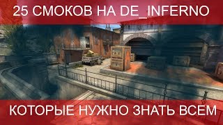 25 смоков на карте de_inferno которые нужно знать всем!!!
