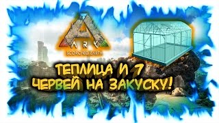 Ark: Scorched Earth! Теплица и 7 червей на закуску!