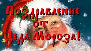 Поздравление от Деда Мороза 2019