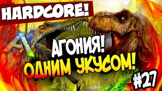 ARK: Survival Evolved - ДВОЙНАЯ СМЕРТЬ! - АГОНИЯ ОДНИМ УКУСОМ В АРК! (HCS2) #27