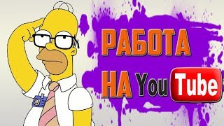 Работа на ютуб / Как стать менеджером канала на Youtube / часть 3