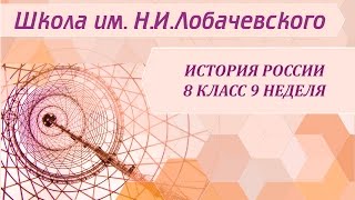 История России 8 класс 9 неделя Общественное движение при Александре I
