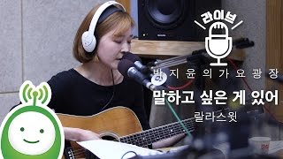 랄라스윗(Lalasweet) "말하고 싶은 게 있어" [박지윤의 가요광장]