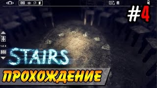 Stairs ● Прохождение ● ВОТ ЭТО БЫЛО ЖЕСТКО! #4