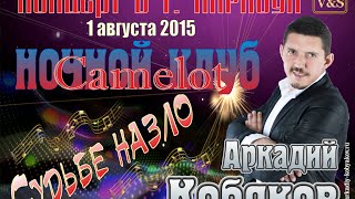 Аркадий Кобяков - Концерт в ночном клубе Camelot. Карасук, 01.08.2015 г.