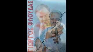 ΒΙΟΛΙ-ΓΙΩΡΓΟΣ ΦΛΟΥΔΑΣ { ΘΕΣΣΑΛΙΚΟ ΜΠΕΡΑΤΙ }