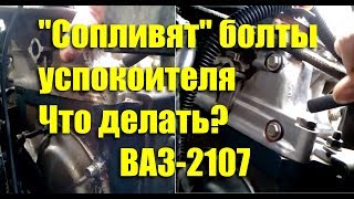 Давит масло из под болтов успокоителя. Что делать? ВАЗ-2107