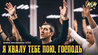 Я ХВАЛУ ТЕБЕ ПОЮ, ГОСПОДЬ // Поклонение Господу - 2020