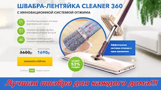 Швабра лентяйка с уникальной системой отжима Cleaner 360. Лучшая швабра