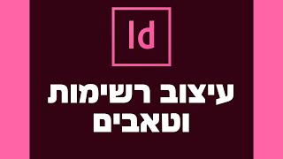 אינדיזיין: עיצוב טאבים ורשימות