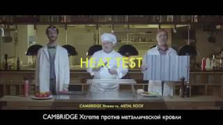 Можете ли вы поджарить Вашу крышу? Испытание на жаростойкость