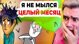 Я НЕ МЫЛСЯ ЦЕЛЫЙ МЕСЯЦ ? | Анимация | Это Моя История | Реакция