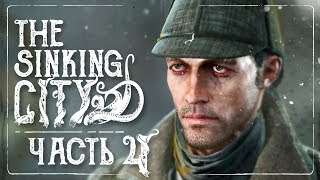 The Sinking City – Домашнее чтение прохождение. Часть 4