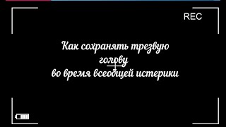 Как сохранять трезвую голову во время всеобщей истерики. 
 Алексей Попов (
фрагмент видео от 13 марта) 
