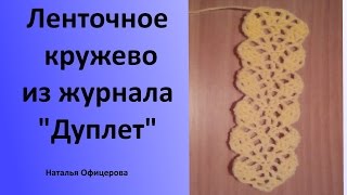 Ленточное кружево из журнала "Дуплет"