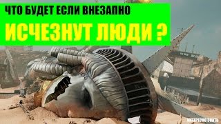 Что будет если все люди внезапно исчезнут?