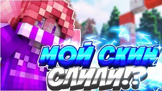 МОЙ СКИН СЛИЛИ!? Я УХОЖУ С ЮТУБА!? ПРОЩАЙ ЮТУБ!? | VimeWorld.