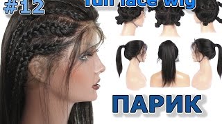 Натуральный парик чёрный полная сетка  ? Full lace wigs ✨