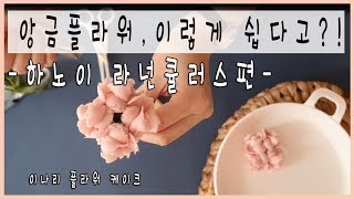 하노이 라넌큘러스 파이핑 with 윌튼123, 윌튼 104 Tip. 앙금플라워 꽃짜기. 앙금플라워 라넌큘러스, 이나리 플라워 케이크